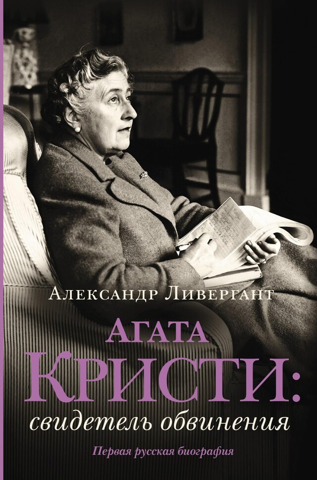 Buchcover für Агата Кристи: свидетель обвинения