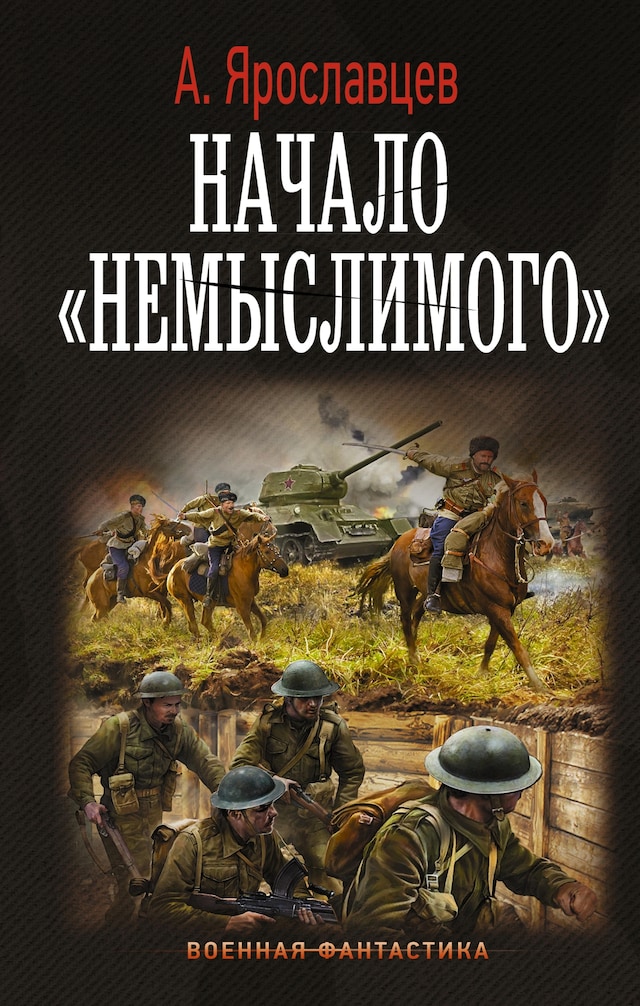 Book cover for Начало "Немыслимого"