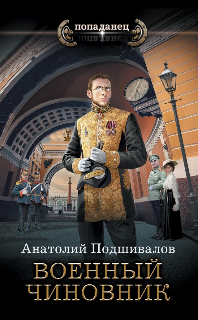 Book cover for Военный чиновник