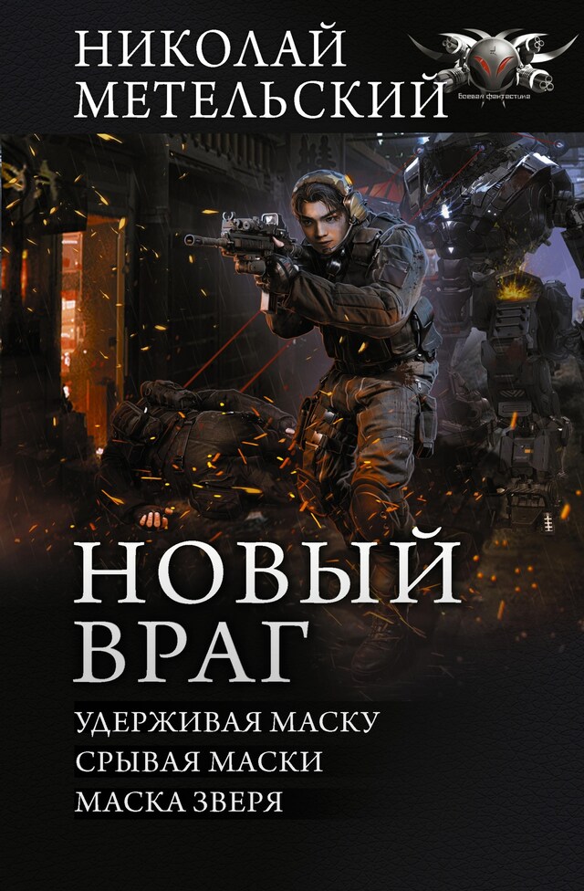 Book cover for Новый враг