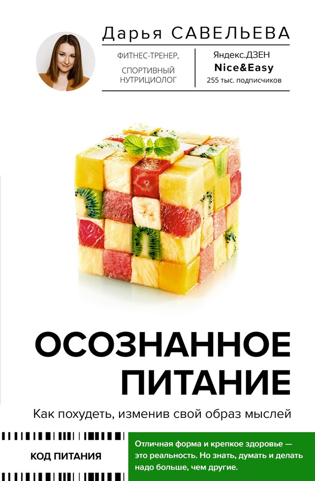 Kirjankansi teokselle Осознанное питание. Как похудеть, изменив свой образ мыслей