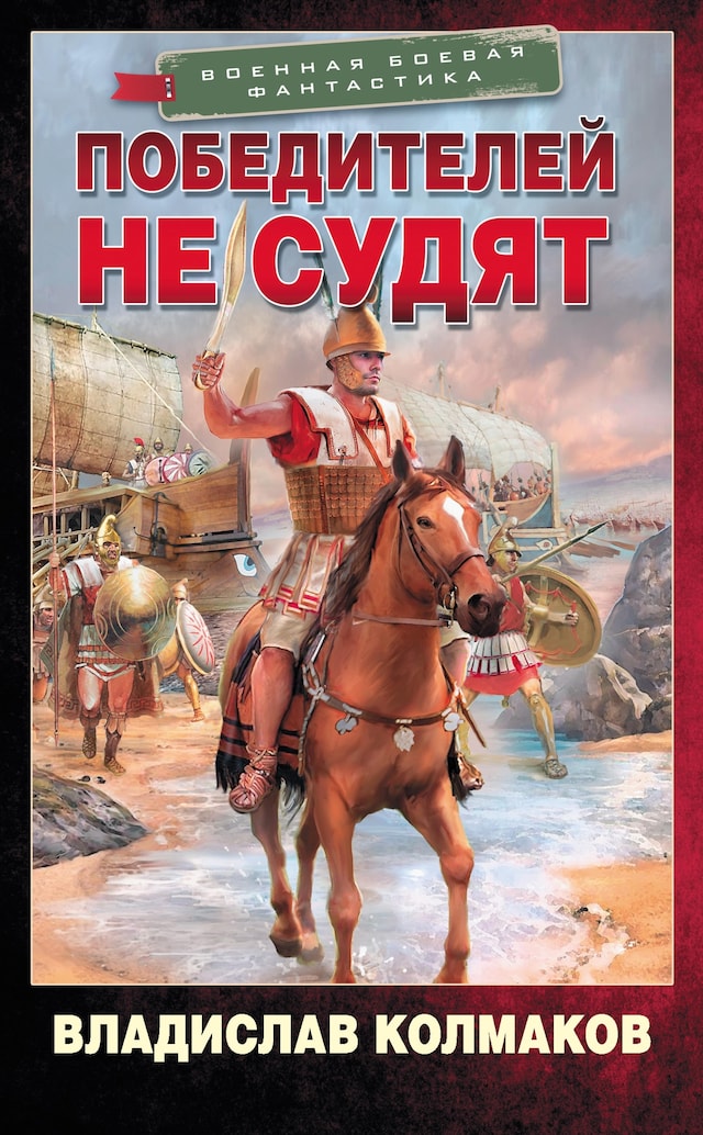 Book cover for Победителей не судят