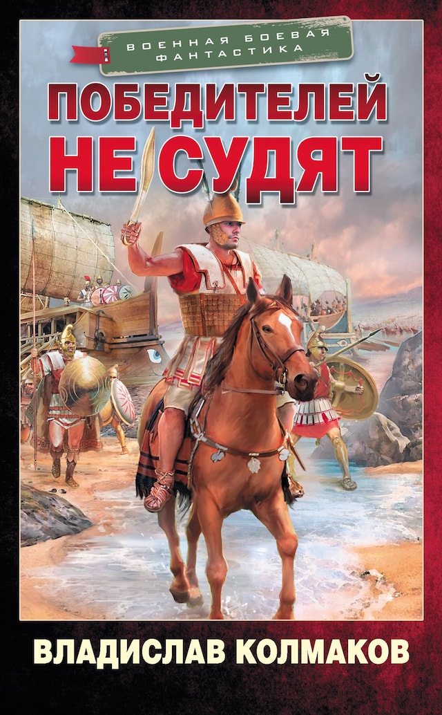 Copertina del libro per Победителей не судят