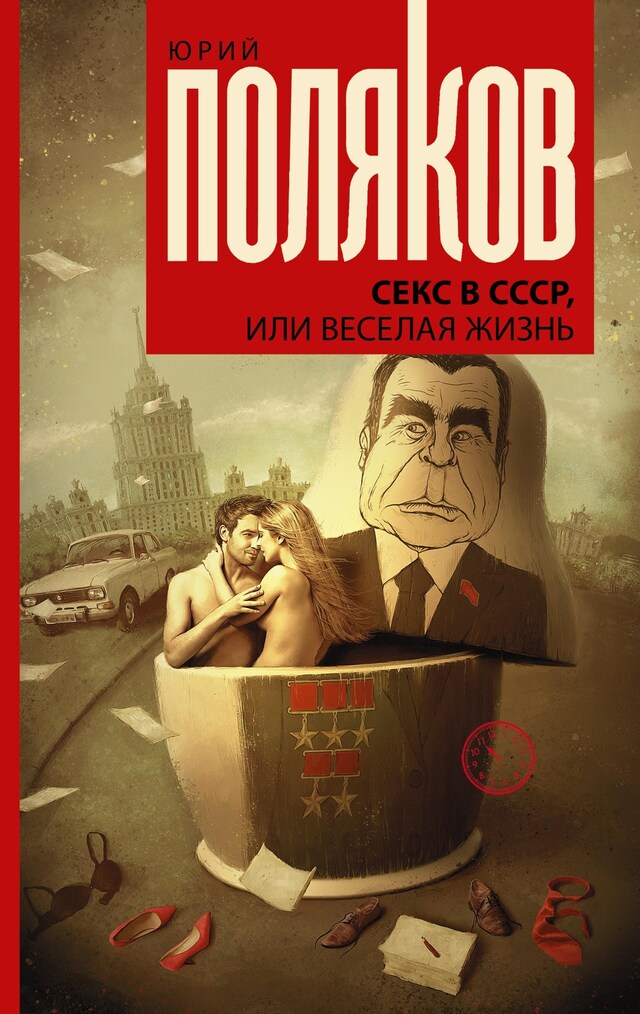 Buchcover für Секс в СССР, или Веселая жизнь