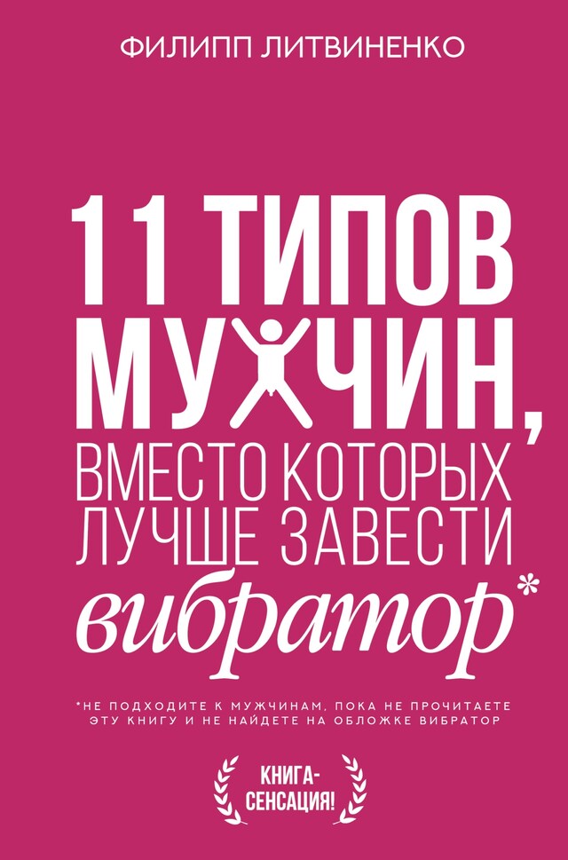 Copertina del libro per 11 типов мужчин, вместо которых лучше завести вибратор