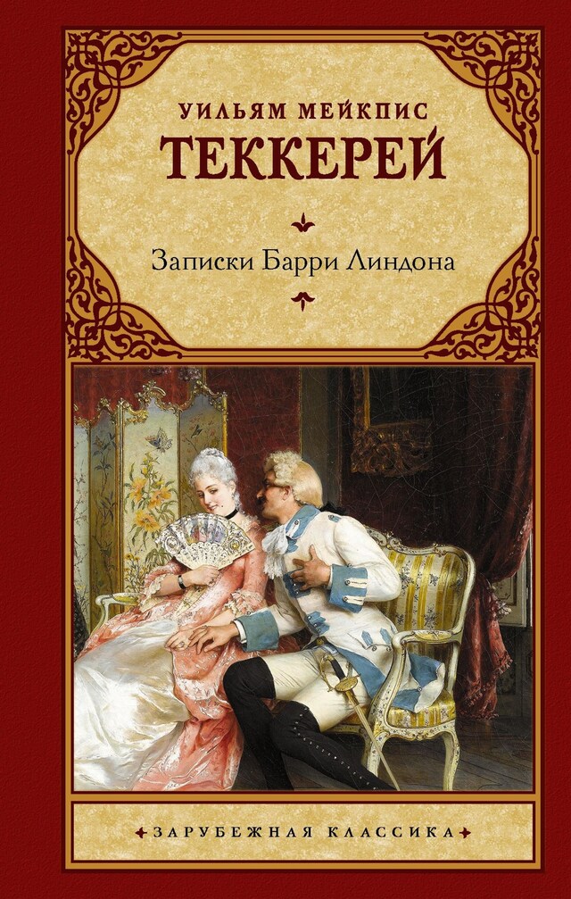 Book cover for Записки Барри Линдона