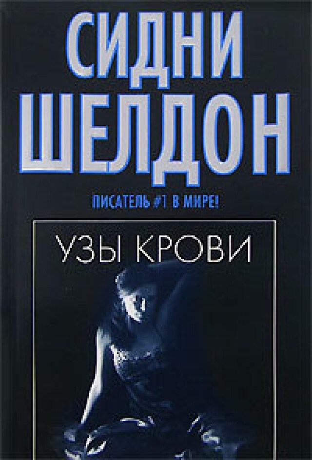 Book cover for Узы крови