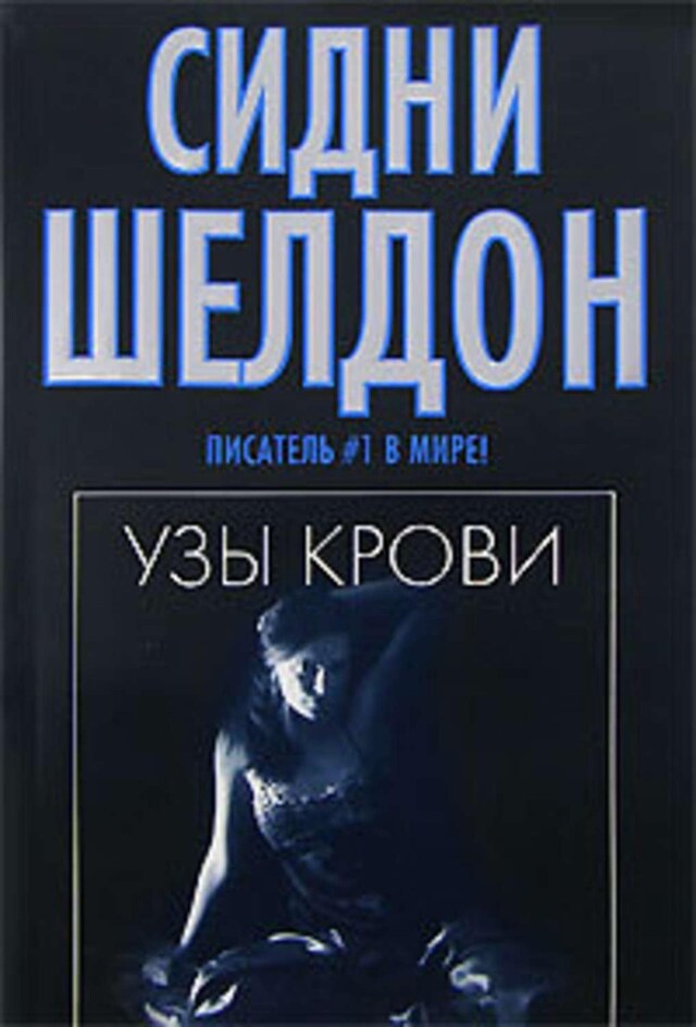 Buchcover für Узы крови