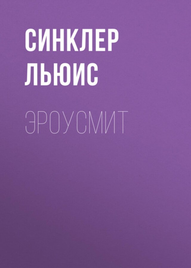 Book cover for Эроусмит