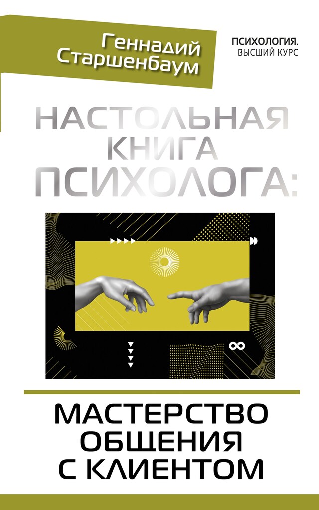 Book cover for Настольная книга психолога: мастерство общения с клиентом