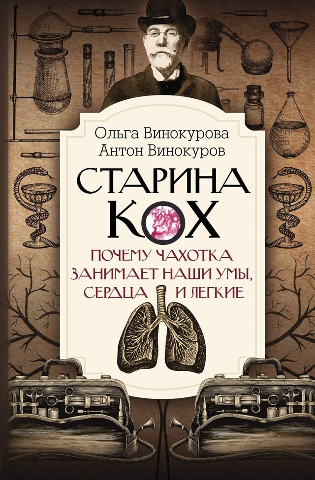 Buchcover für Старина Кох. Почему чахотка занимает наши умы, сердца и легкие