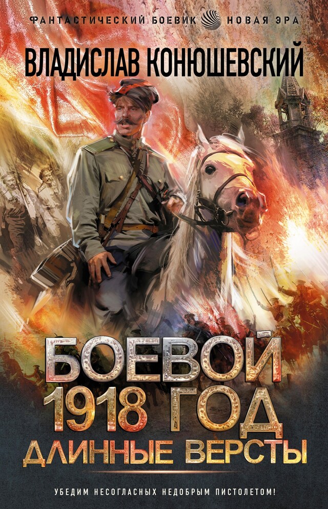Buchcover für Боевой 1918 год. Длинные версты