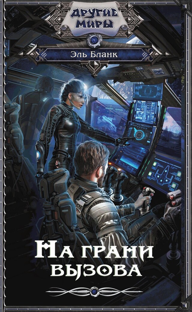 Copertina del libro per На грани вызова