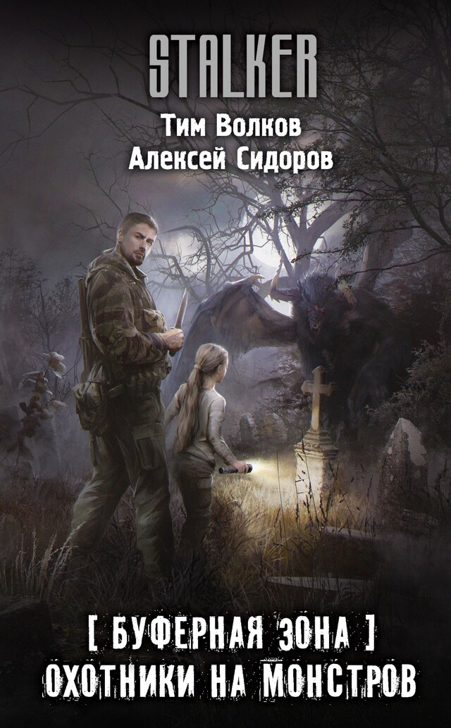 Buchcover für Буферная Зона. Охотники на монстров