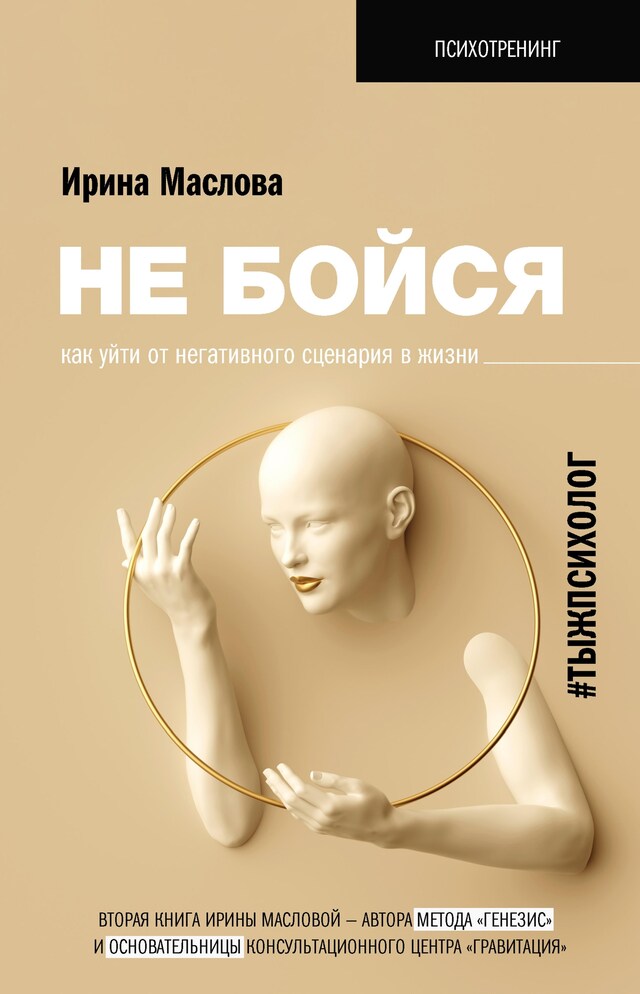 Portada de libro para Не бойся. Как уйти от негативного сценария в жизни