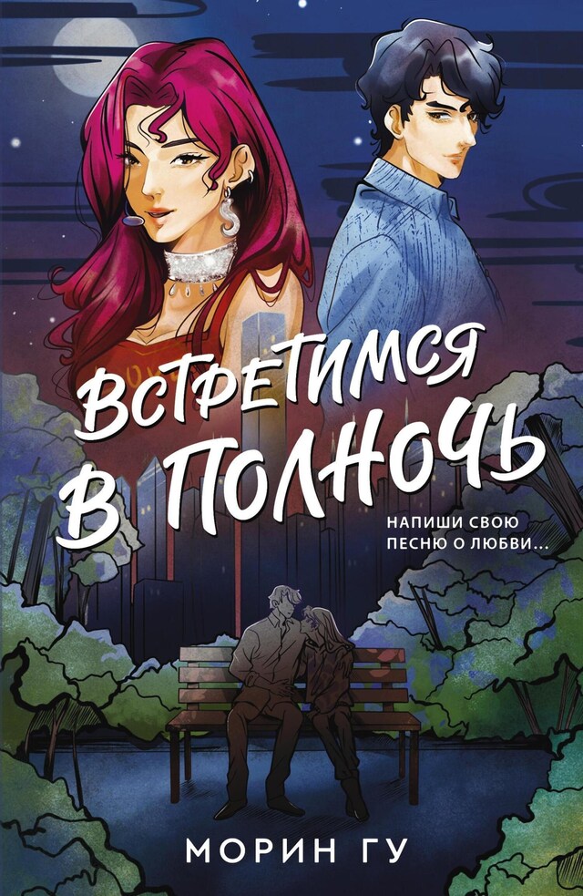 Book cover for Встретимся в полночь