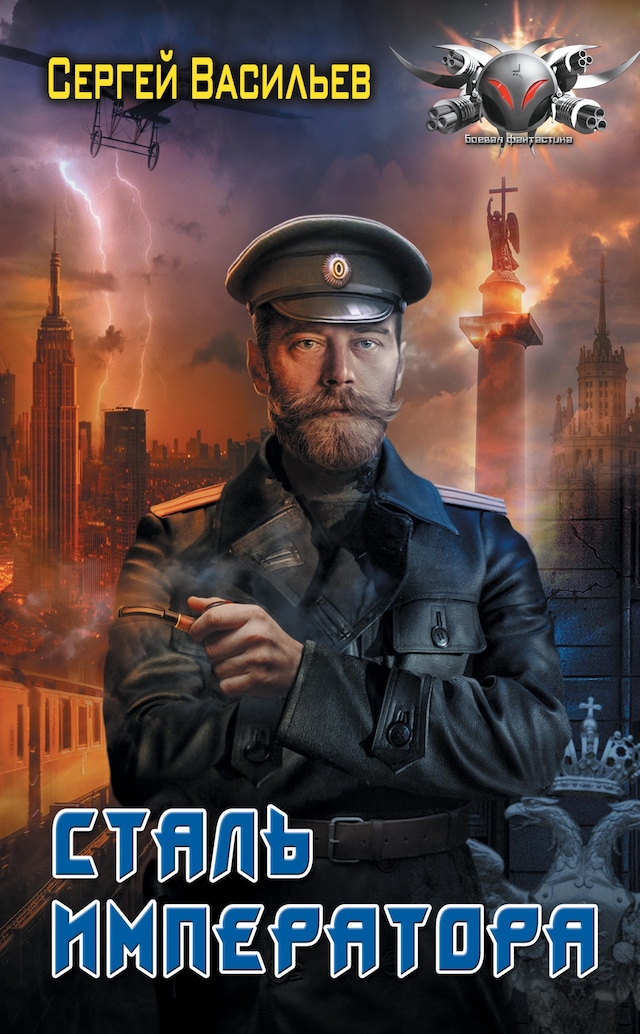 Copertina del libro per Сталь императора