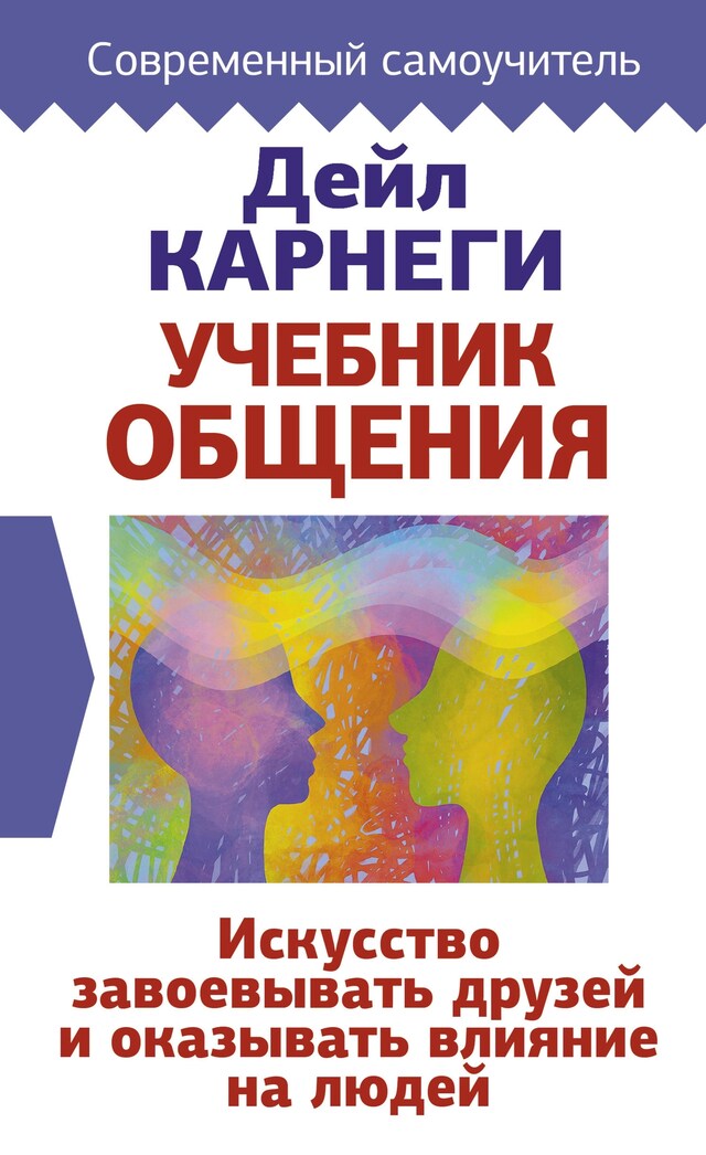 Book cover for Учебник общения. Искусство завоевывать друзей и оказывать влияние на людей