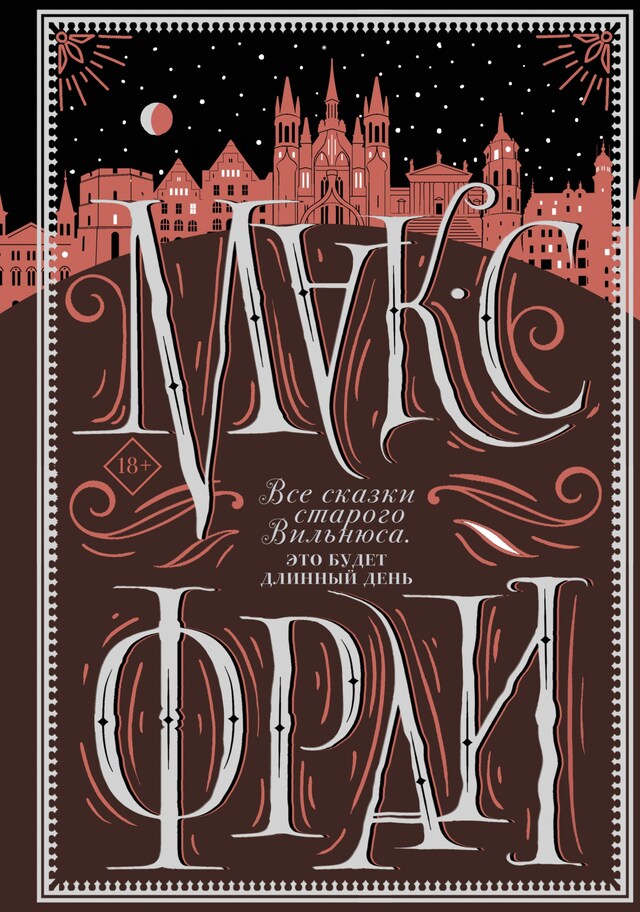 Book cover for Все реки петляют. Москва и Московия