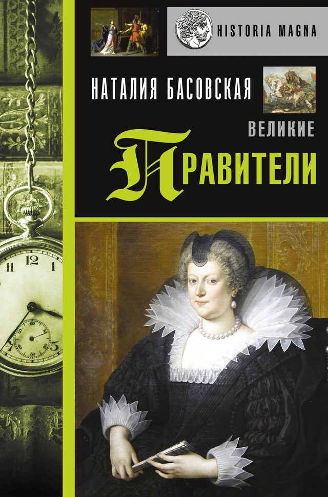 Book cover for Великие правители