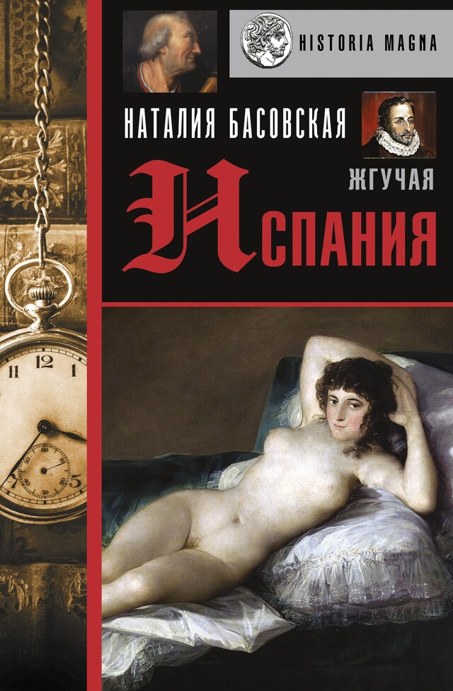 Copertina del libro per Жгучая Испания