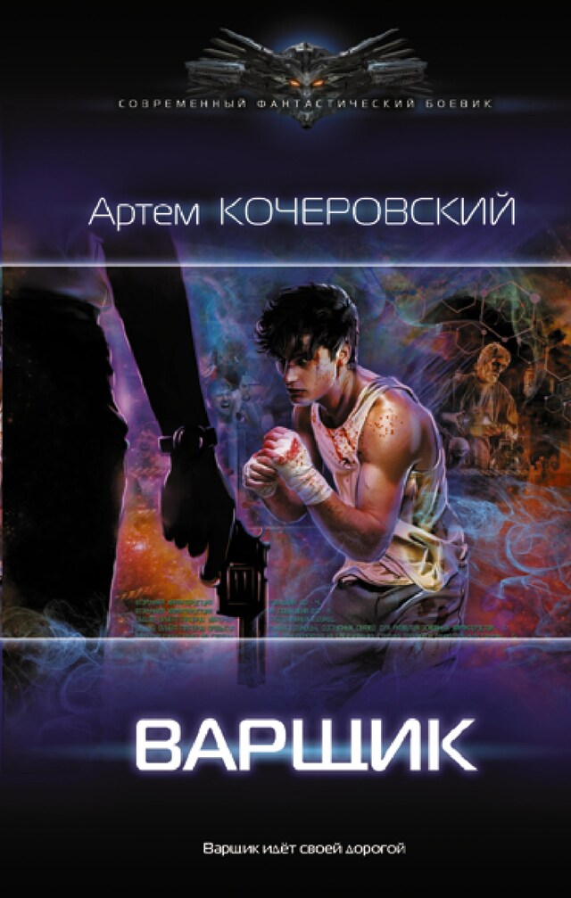 Buchcover für Варщик