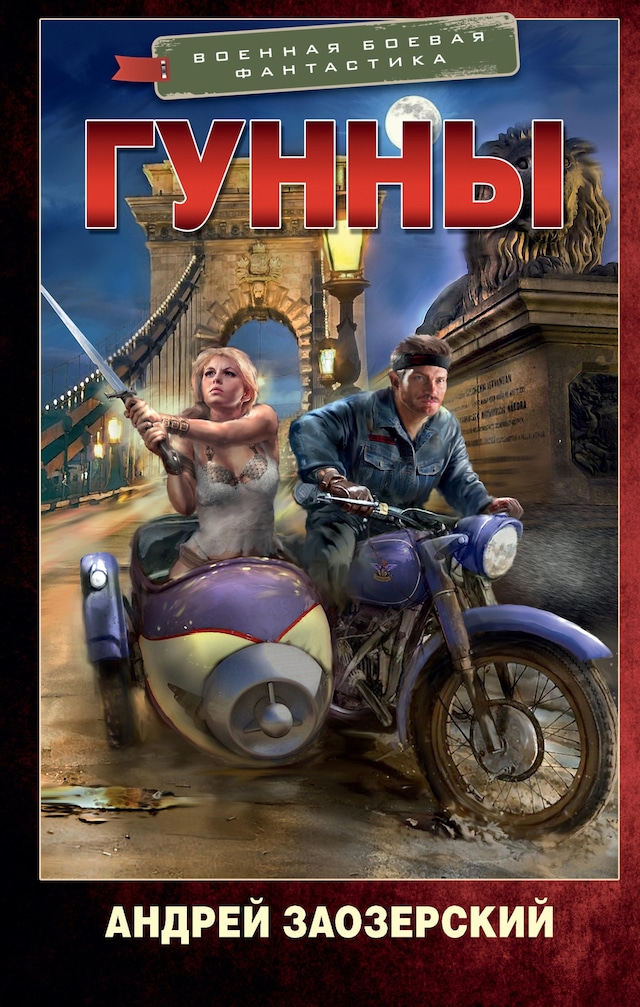 Copertina del libro per Гунны