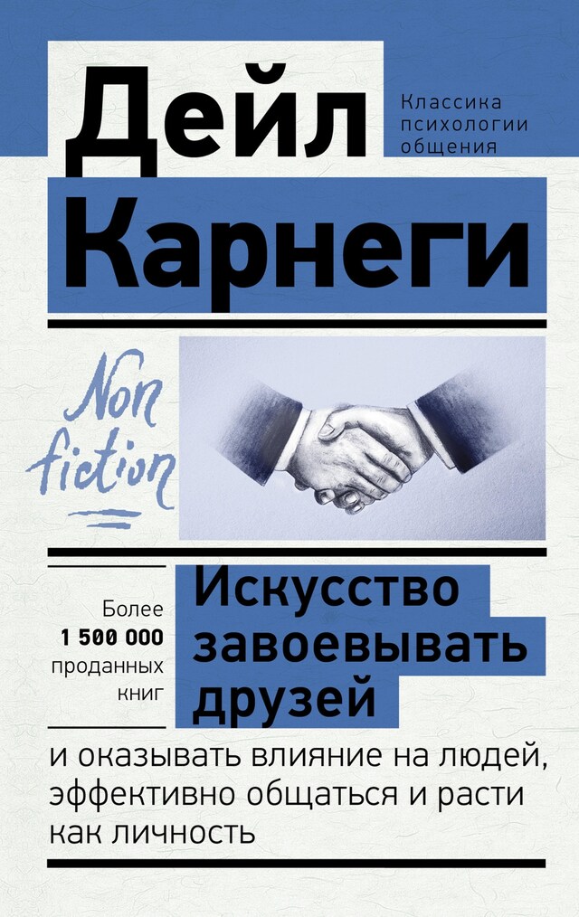 Book cover for Искусство завоевывать друзей и оказывать влияние на людей, эффективно общаться и расти как личность