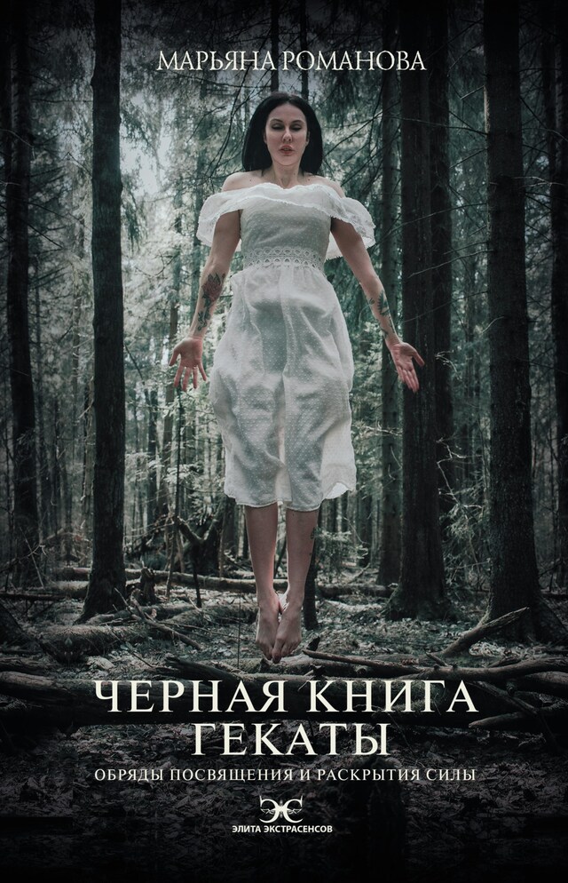 Portada de libro para Черная книга Гекаты. Обряды посвящения и раскрытия Силы