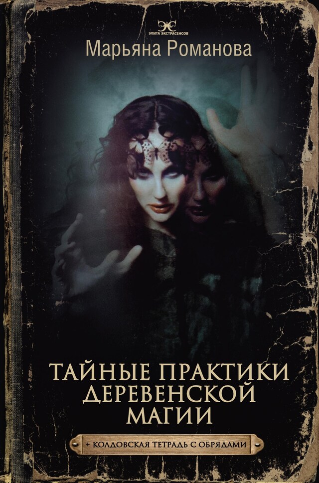 Copertina del libro per Тайные практики деревенской магии + колдовская тетрадь с обрядами