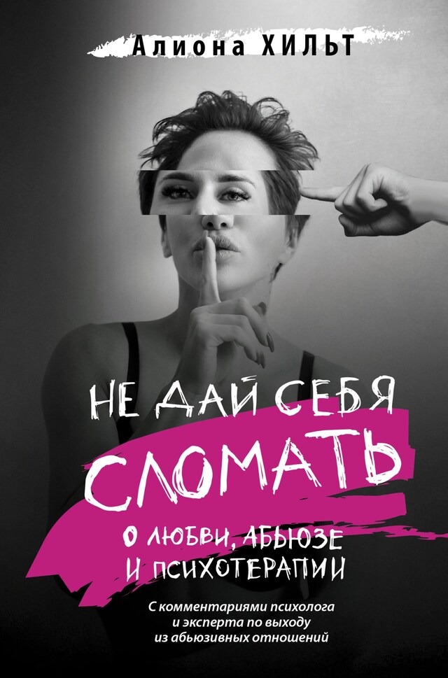 Buchcover für Не дай себя сломать: о любви, абьюзе и психотерапии