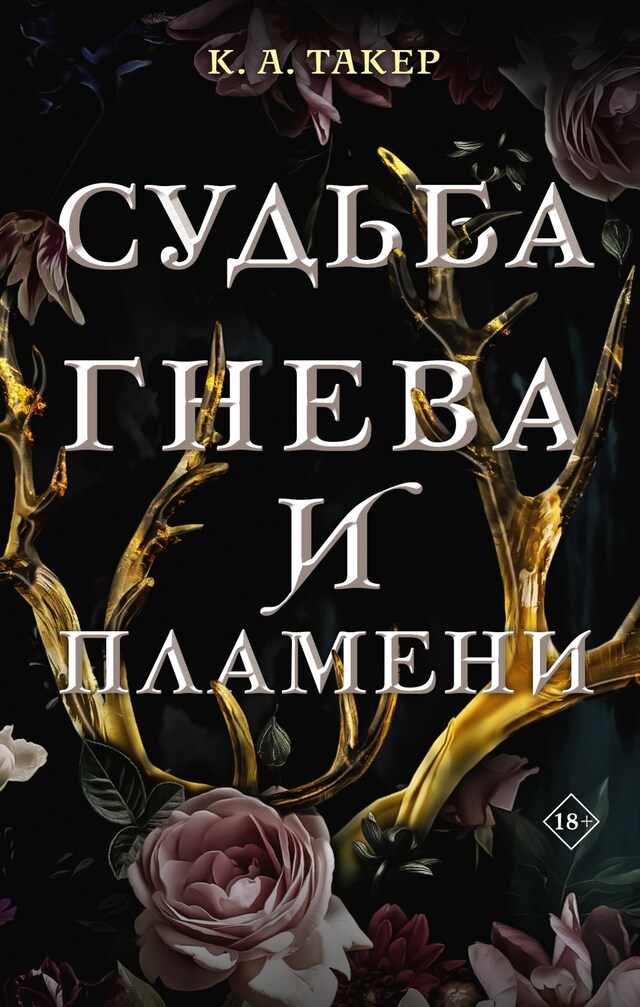 Book cover for Судьба гнева и пламени