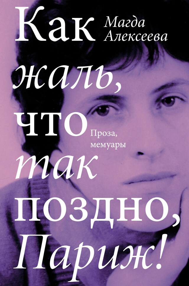 Book cover for Как жаль, что так поздно, Париж!