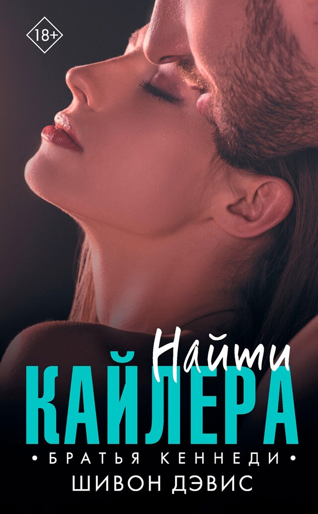 Copertina del libro per Найти Кайлера