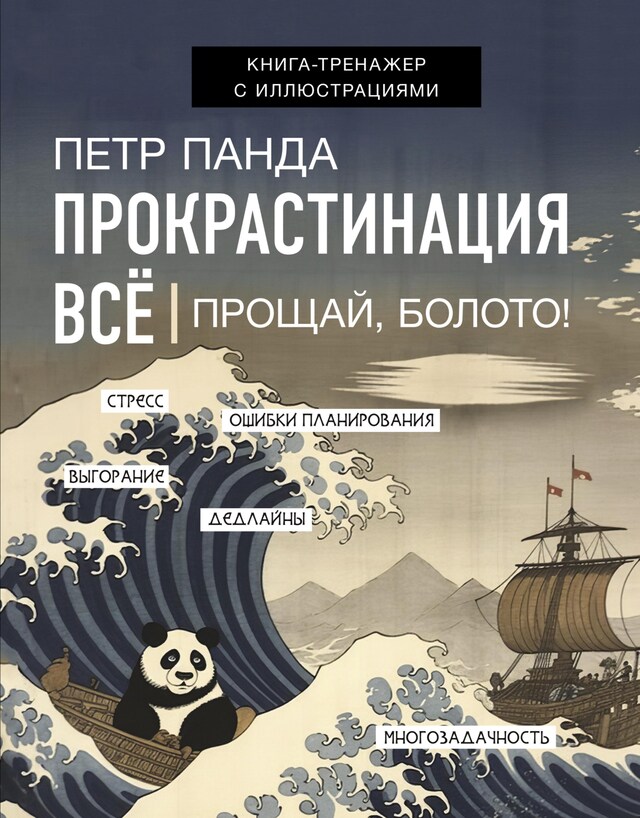 Book cover for Прокрастинация всё. Метод Панды