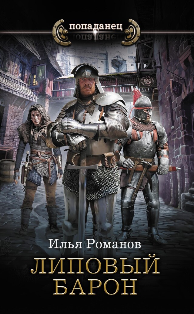 Book cover for Липовый барон