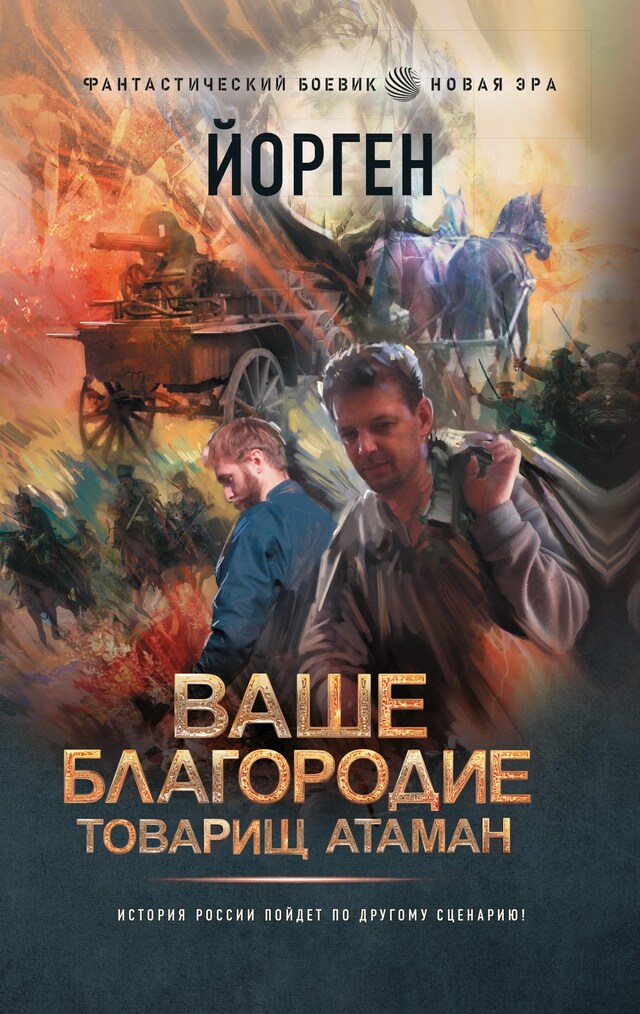 Book cover for Ваше благородие товарищ атаман