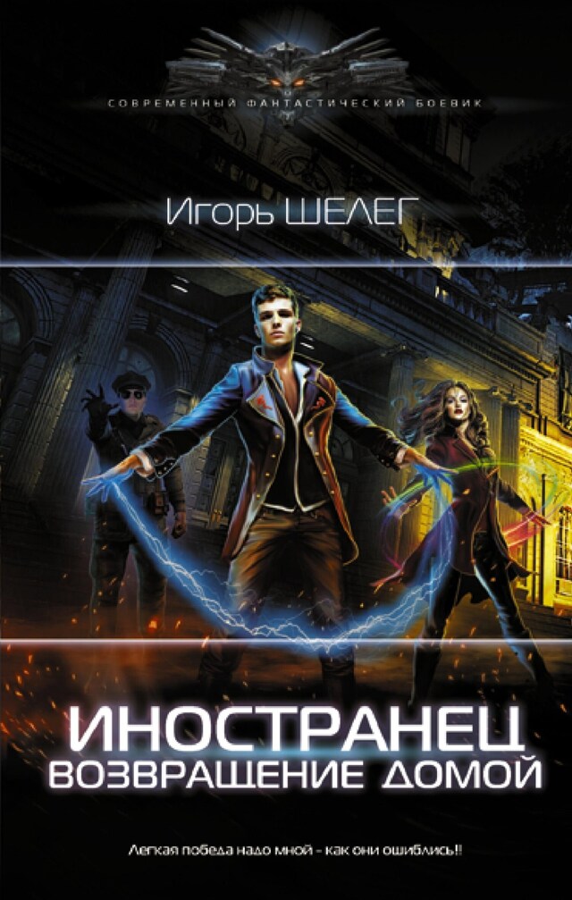 Book cover for Иностранец. Возвращение домой