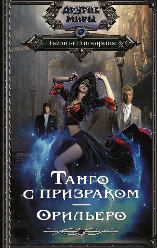 Book cover for Танго с призраком. Орильеро