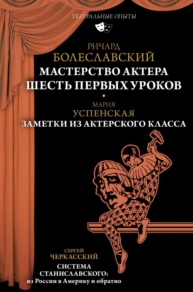 Book cover for Мастерство актера: Шесть первых уроков