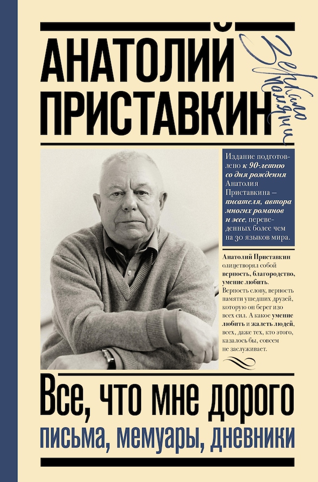 Portada de libro para Всё, что мне дорого. Письма, мемуары, дневники