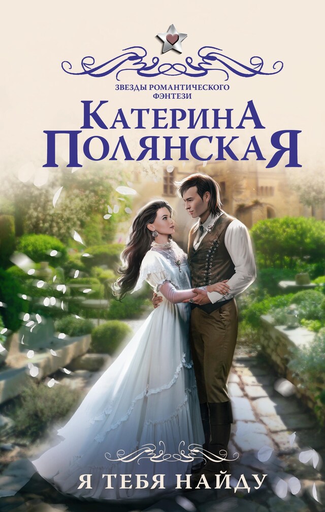 Book cover for Я тебя найду