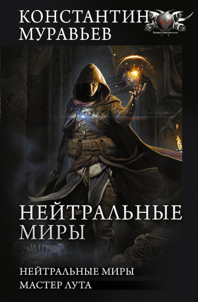 Book cover for Нейтральные миры