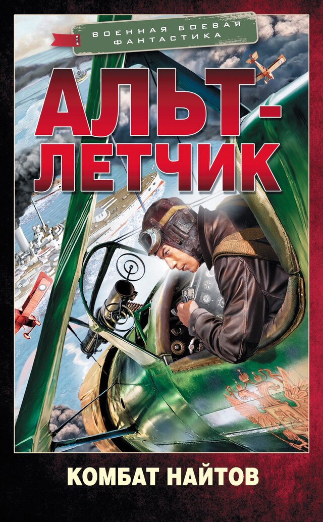 Book cover for Альт-летчик