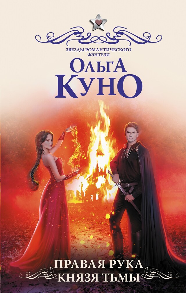 Book cover for Правая рука князя Тьмы