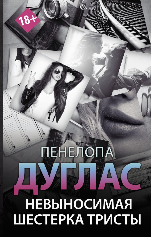 Book cover for Невыносимая шестерка Тристы