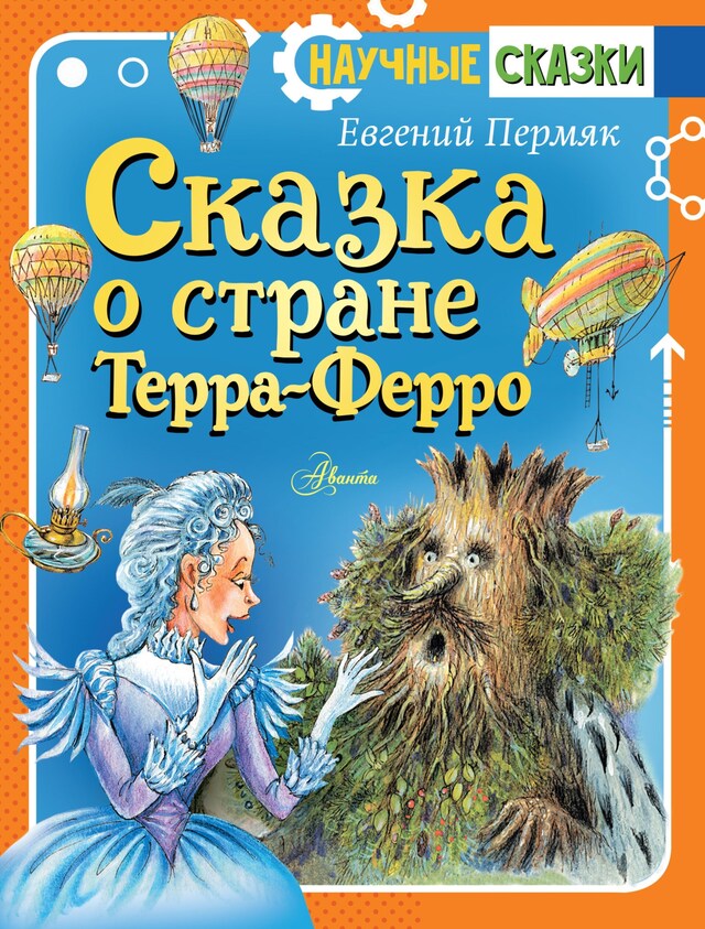 Book cover for Сказка о стране Терра-Ферро