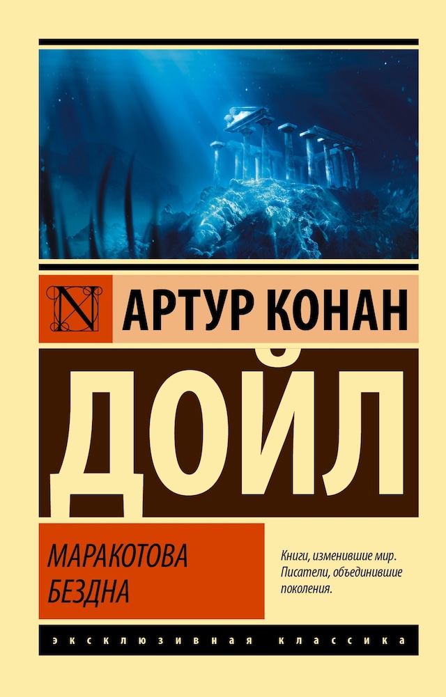 Book cover for Маракотова бездна