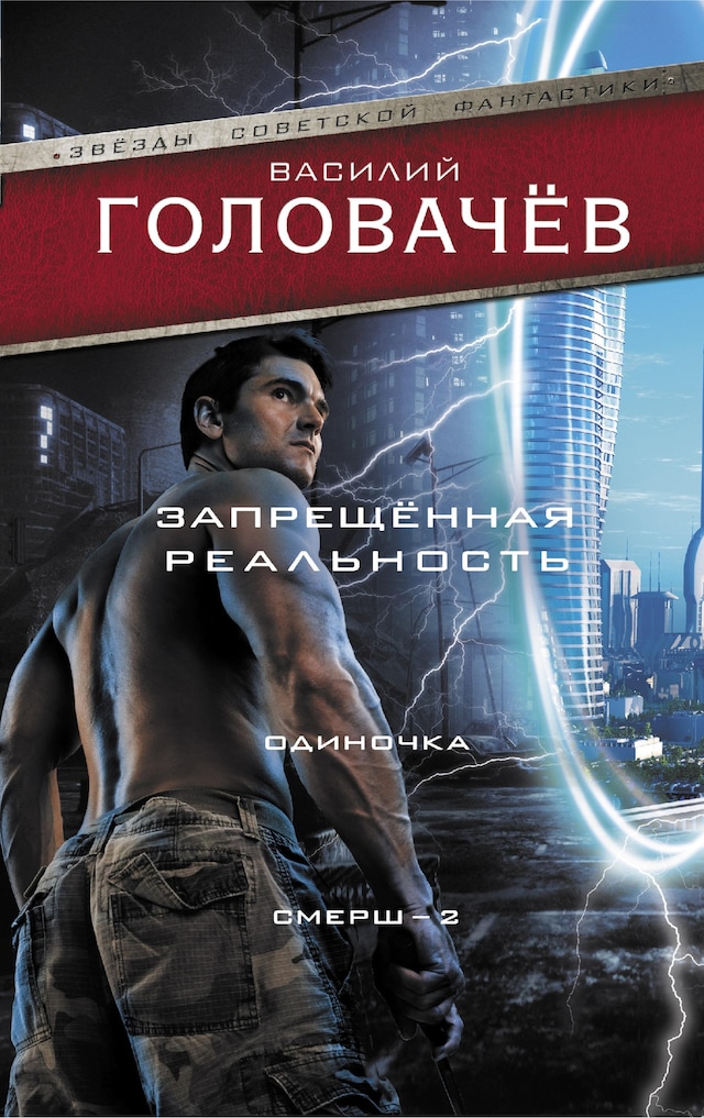 Buchcover für Запрещенная реальность: Одиночка. Смерш-2