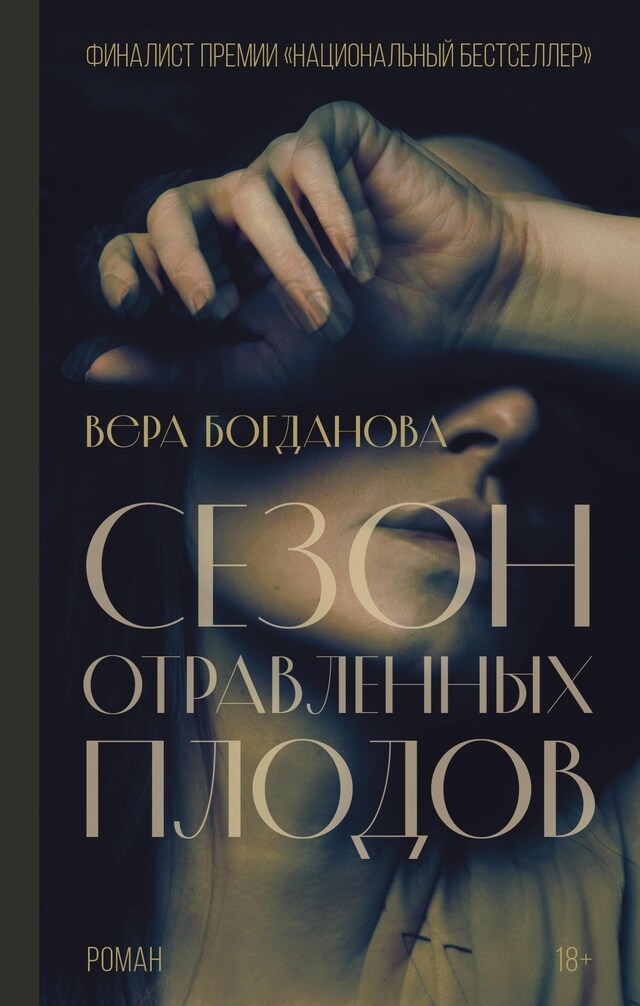 Buchcover für Сезон отравленных плодов